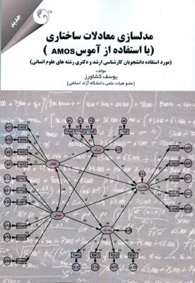 مدلسازی معادلات ساختاری با استفاده از آموس (AMOS) مورد استفاده دانشجويان كارشناسى ارشد و دكترى رشته‌هاى علوم انسانى